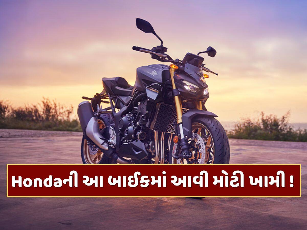 Hondaની આ બાઈકમાં આવી ખામી! કંપનીએ પાછી મંગાવી બાઇક