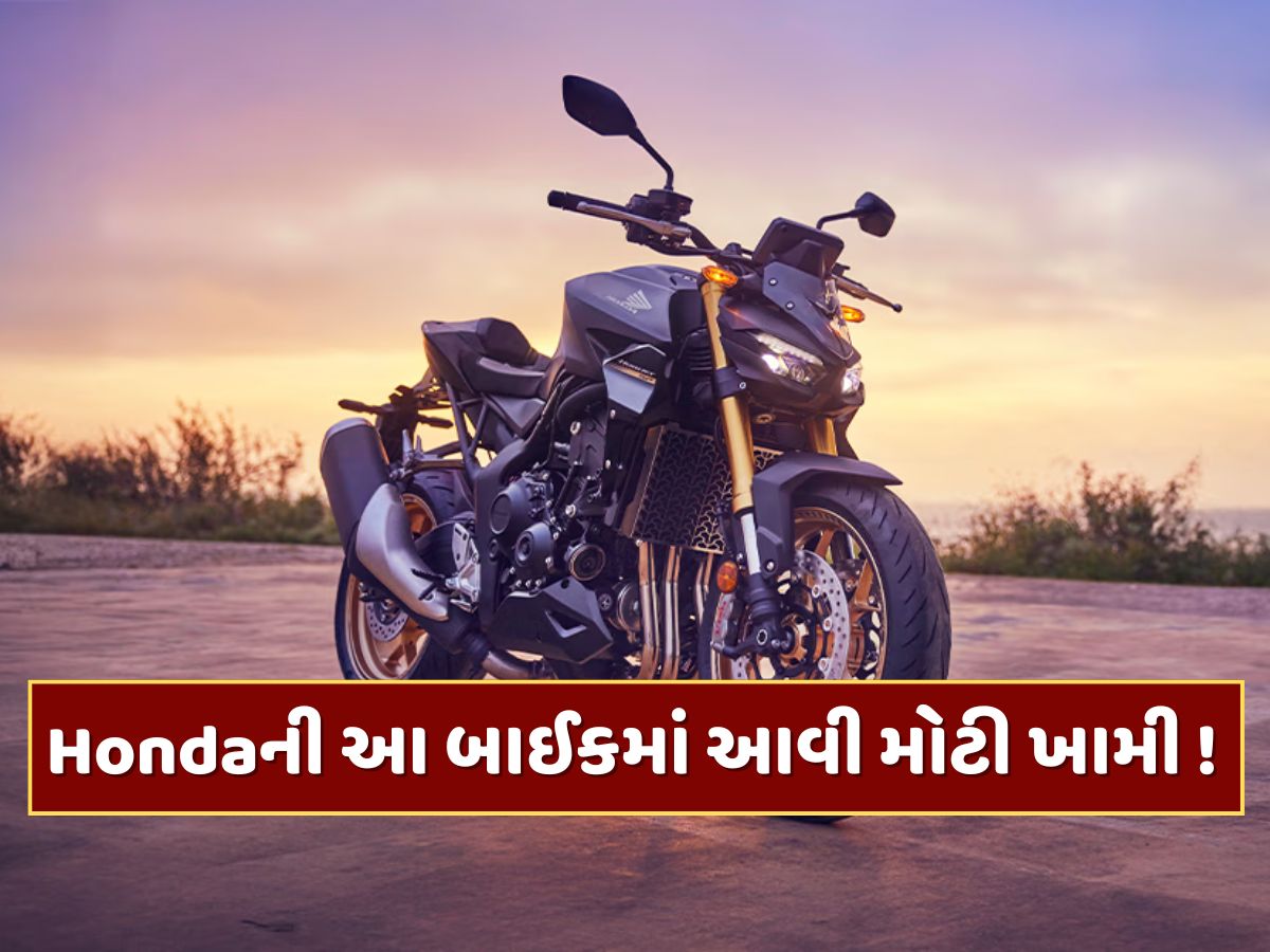 Hondaની આ બાઈકમાં આવી ખામી! કંપનીએ પાછી મંગાવી બાઇક