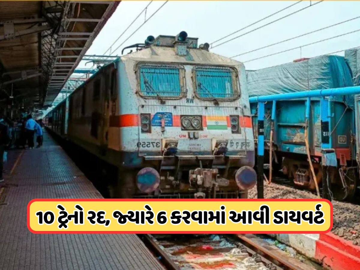 23 નવેમ્બર સુધી આ 10 ટ્રેનો કરવામાં આવી કેન્સલ, ગુજરાતની આ 4 ટ્રેનોને પણ થશે અસર, જુઓ લિસ્ટ 