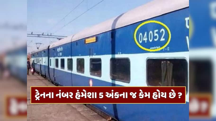 ભારતીય ટ્રેનના નંબર હંમેશા 5 અંકના જ કેમ હોય છે ? જાણો શું છે તેની પાછળનું રહસ્ય