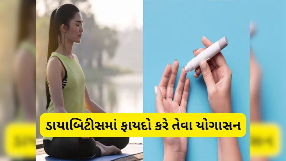 Yoga: ડાયાબિટીસની બીમારીમાં થતી તકલીફો ઓછી કરવા નિયમિત કરો આ યોગાસન