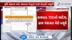 કૃષિ સહાય માટે આવતા ખેડૂતો પાસે વેરાની વસૂલી? જાણો સરકારે શું કહ્યું