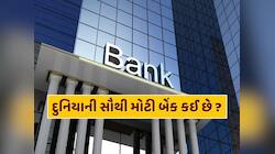 દુનિયાની સૌથી મોટી બેંક કઈ છે ? નેટવર્થ જાણીને ચોંકી જશો 