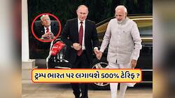 પુતિનની ભારત મુલાકાત પહેલા ટ્રમ્પ લાલઘુમ! 500% ટેરિફ લગાવવાની આપી ધમકી, જાણો