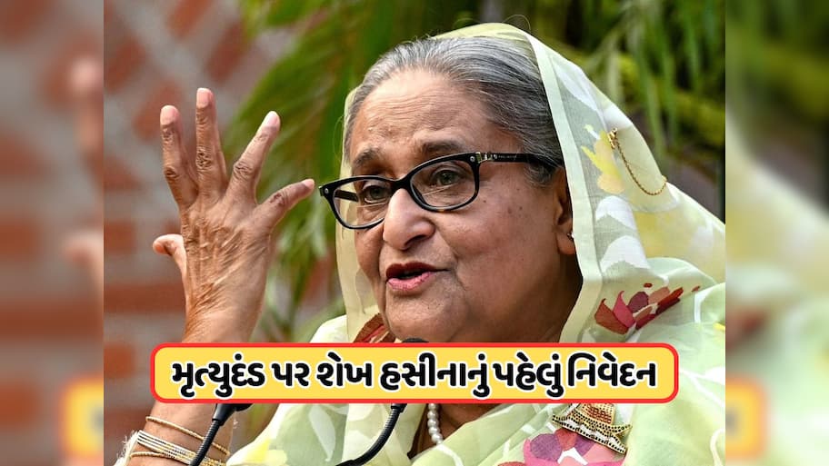 ફાંસીની સજા પર શેખ હસીનાનું ભારતથી પહેલું નિવેદન, જાણો શું કહ્યું