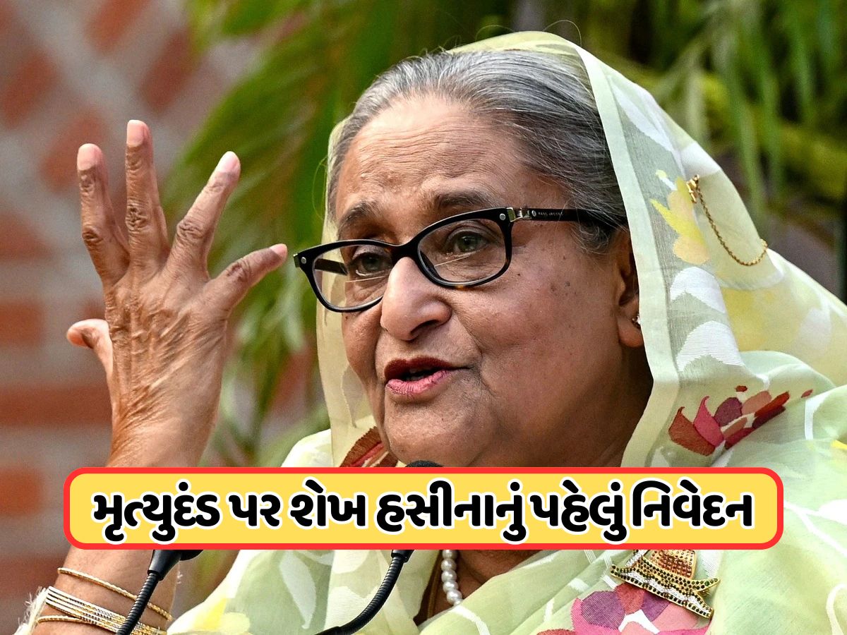 ફાંસીની સજા પર શેખ હસીનાનું ભારતથી પહેલું નિવેદન, જાણો શું કહ્યું ફાંસીની સજા પર શેખ હસીનાનું ભારતથી પહેલું નિવેદન, જાણો શું કહ્યું