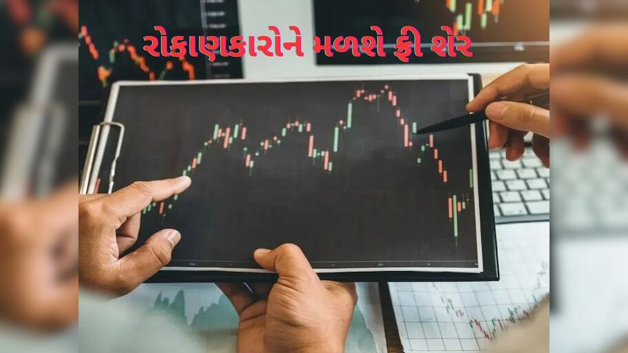  1 શેર પર 5 બોનસ શેર આપી રહી છે કંપની, 18 નવેમ્બરે રેકોર્ડ ડેટ