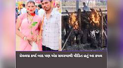 એક જ ચિતા પર અમારા અગ્નિસંસ્કાર કરજો... અંતિમ ઈચ્છા લખી પતિ-પત્નીએ સજોડે આપઘાત કરી