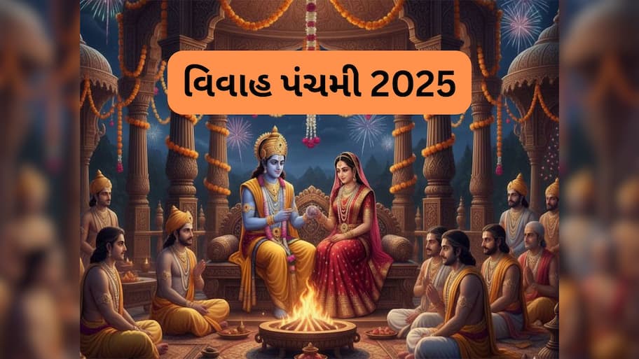 Vivah Panchami 2025: મનોવાંચ્છિત જીવનસાથી મેળવવા વિવાહ પંચમીના દિવસે કરો આ ઉપાય, વરસશે સિયા-રામના આશીર્વાદ 