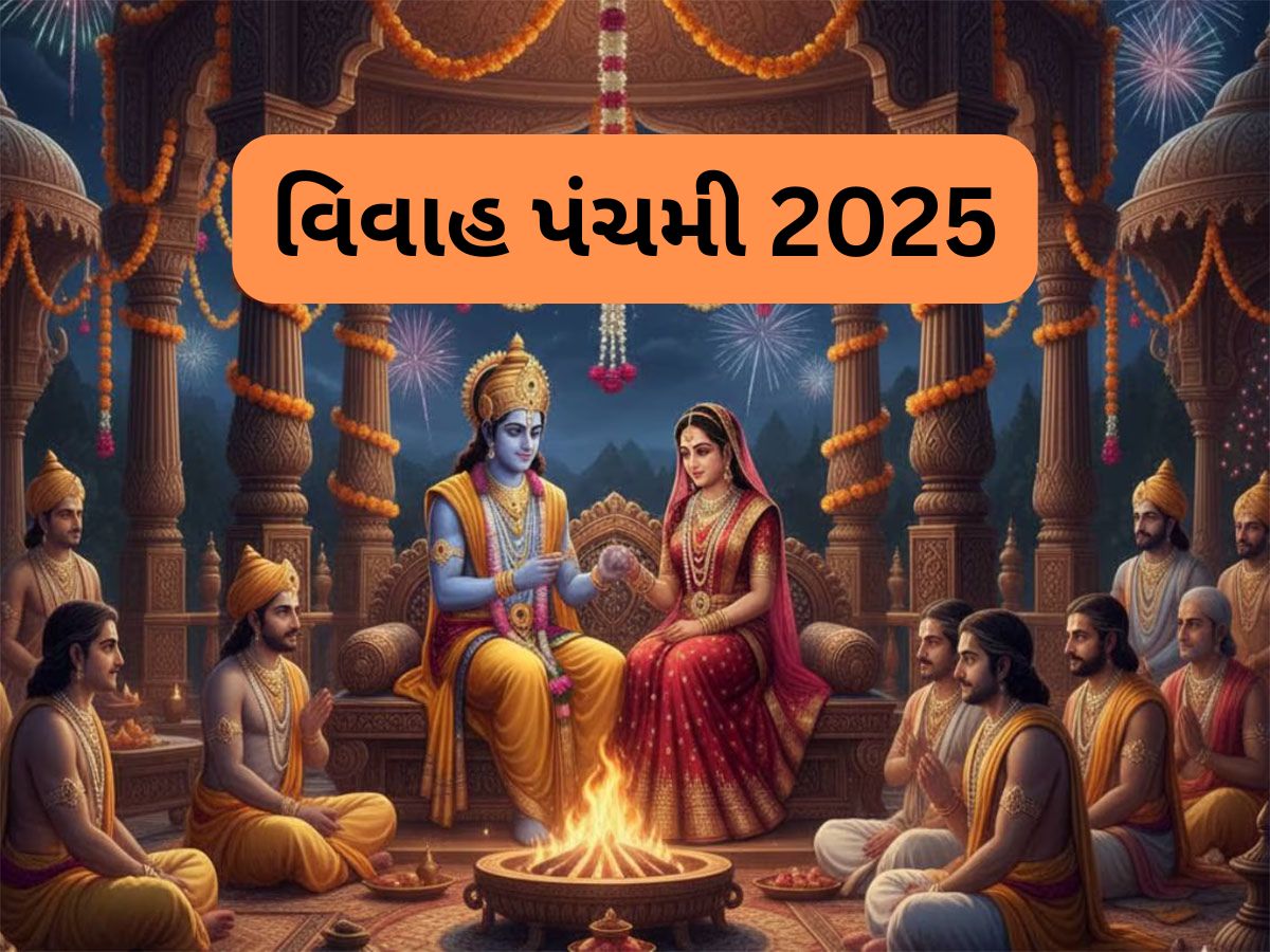Vivah Panchami 2025: મનોવાંચ્છિત જીવનસાથી મેળવવા વિવાહ પંચમીના દિવસે કરો આ ઉપાય, વરસશે સિયા-રામના આશીર્વાદ Vivah Panchami 2025: મનોવાંચ્છિત જીવનસાથી મેળવવા વિવાહ પંચમીના દિવસે કરો આ ઉપાય, વરસશે સિયા-રામના આશીર્વાદ