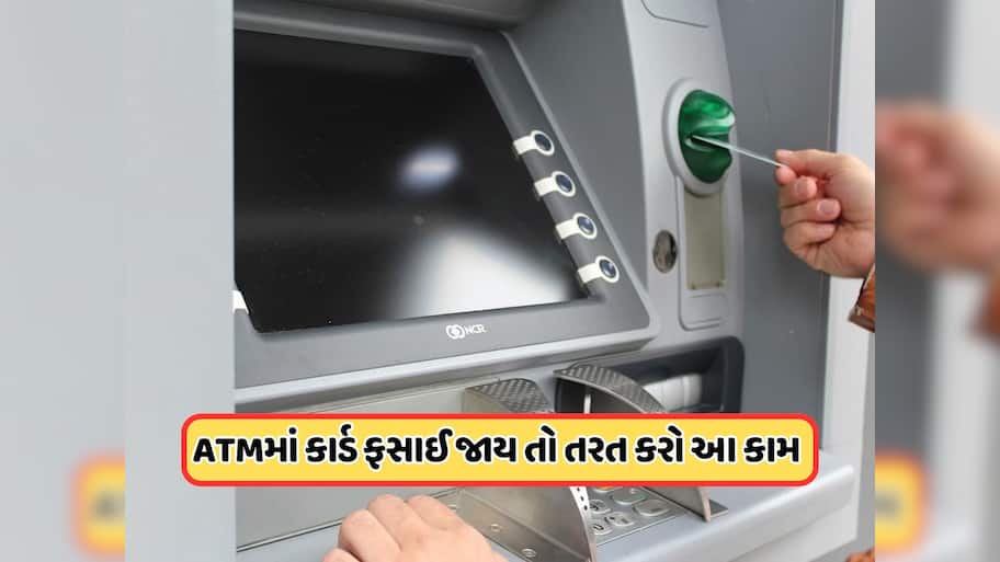  પૈસા ઉપાડતી વખતે મશીનમાં ફસાઈ જાય ATM કાર્ડ તો ચિંતા કરશો નહીં, સૌથી પહેલા કરો આ કામ