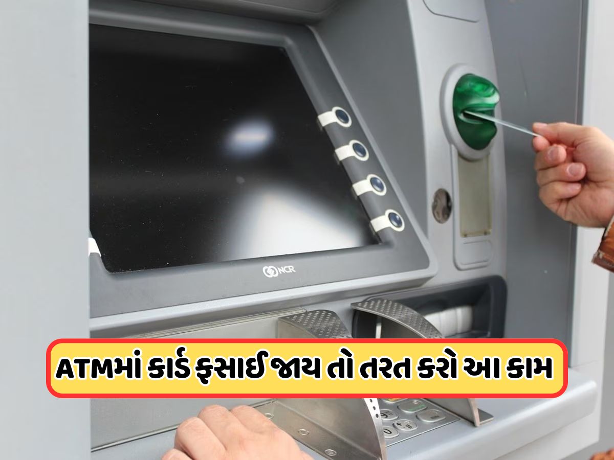 પૈસા ઉપાડતી વખતે મશીનમાં ફસાઈ જાય ATM કાર્ડ તો ચિંતા કરશો નહીં, સૌથી પહેલા કરો આ કામ પૈસા ઉપાડતી વખતે મશીનમાં ફસાઈ જાય ATM કાર્ડ તો ચિંતા કરશો નહીં, સૌથી પહેલા કરો આ કામ