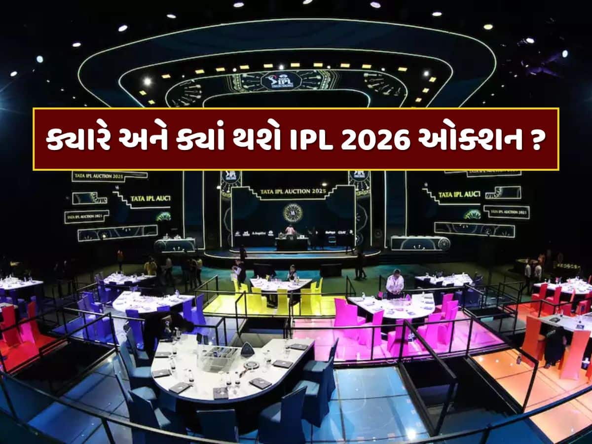 IPL 2026 ઓક્શન ક્યારે અને ક્યાં થશે ? જાણો તારીખ અને વેન્યુ સહિતની A ટુ Z માહિતી 