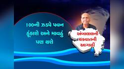 ગુજરાત પર ડબલ આફત! ચક્રવાત બાદ બે-બે માવઠા બોલાવશે તબાહી, અંબાલાલની ડરામણી આગાહી