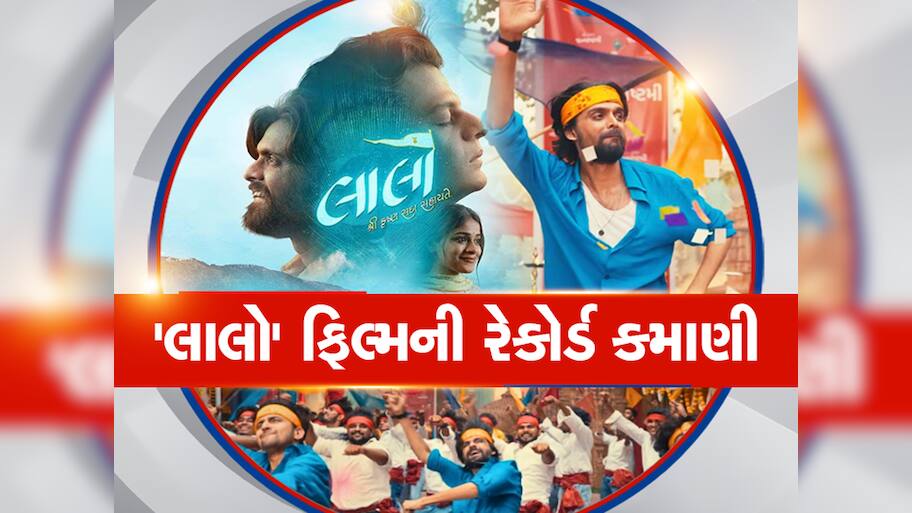 લાલો બની સૌથી વધુ કમાણી કરનાર ગુજરાતી ફિલ્મ, રેકોર્ડ બ્રેક કમાણી કરીને રચ્યો ઈતિહાસ
