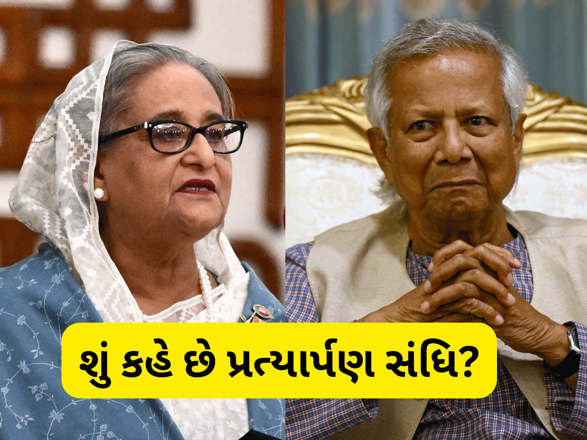 2013ની પ્રત્યાર્પણ સંધિ છતાં શેખ હસીનાને બાંગ્લાદેશ પરત નહીં મોકલે ભારત! જાણો ક્યાં માત ખાઈ ગયા યુનુસ? 2013ની પ્રત્યાર્પણ સંધિ છતાં શેખ હસીનાને બાંગ્લાદેશ પરત નહીં મોકલે ભારત! જાણો ક્યાં માત ખાઈ ગયા યુનુસ?