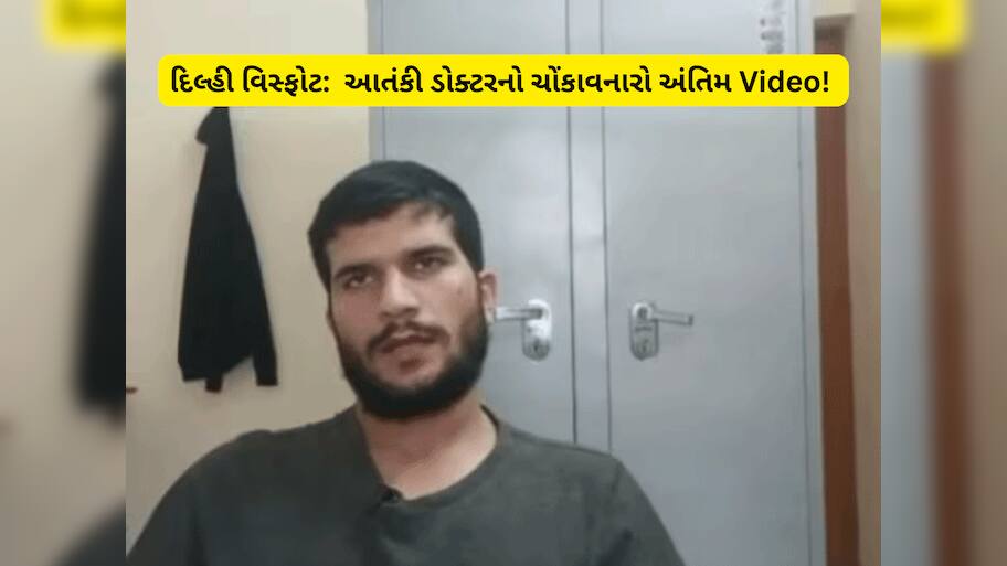 Dr Umar Video: આતંકી ડોક્ટર ઉમરનો એક્સક્લુઝિવ ધડાકા પહેલાનો અંતિમ Video! તેની વાતો સાંભળી હચમચી જશો