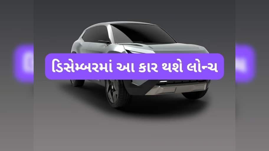  ડિસેમ્બરમાં ગાડીઓનું 'મહા-લોન્ચિંગ'! મારૂતિ, ટાટા અને Kia ની નવી કાર મચાવશે ધૂમ