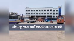 મુસાફરો ખાસ વાંચજો! અંબાજીમાં બસ સ્ટેશનનું સરનામું બદલાયું, જાણો નવું ક્યા બનાવાયું?