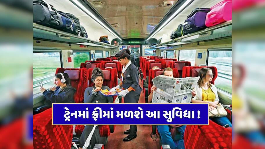 રાજધાની, શતાબ્દી અને વંદે ભારતના મુસાફરો માટે મોટા સમાચાર, ટ્રેનમાં ફ્રીમાં મળશે આ સુવિધા !