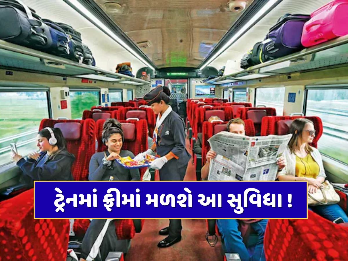 રાજધાની, શતાબ્દી અને વંદે ભારતના મુસાફરો માટે મોટા સમાચાર, ટ્રેનમાં ફ્રીમાં મળશે આ સુવિધા ! રાજધાની, શતાબ્દી અને વંદે ભારતના મુસાફરો માટે મોટા સમાચાર, ટ્રેનમાં ફ્રીમાં મળશે આ સુવિધા !