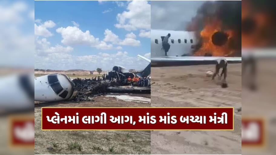 રનવે પર ઉતરતા જ અગનગોળો બન્યું પ્લેન... વીડિયોમાં જુઓ ભયાનક અકસ્માત