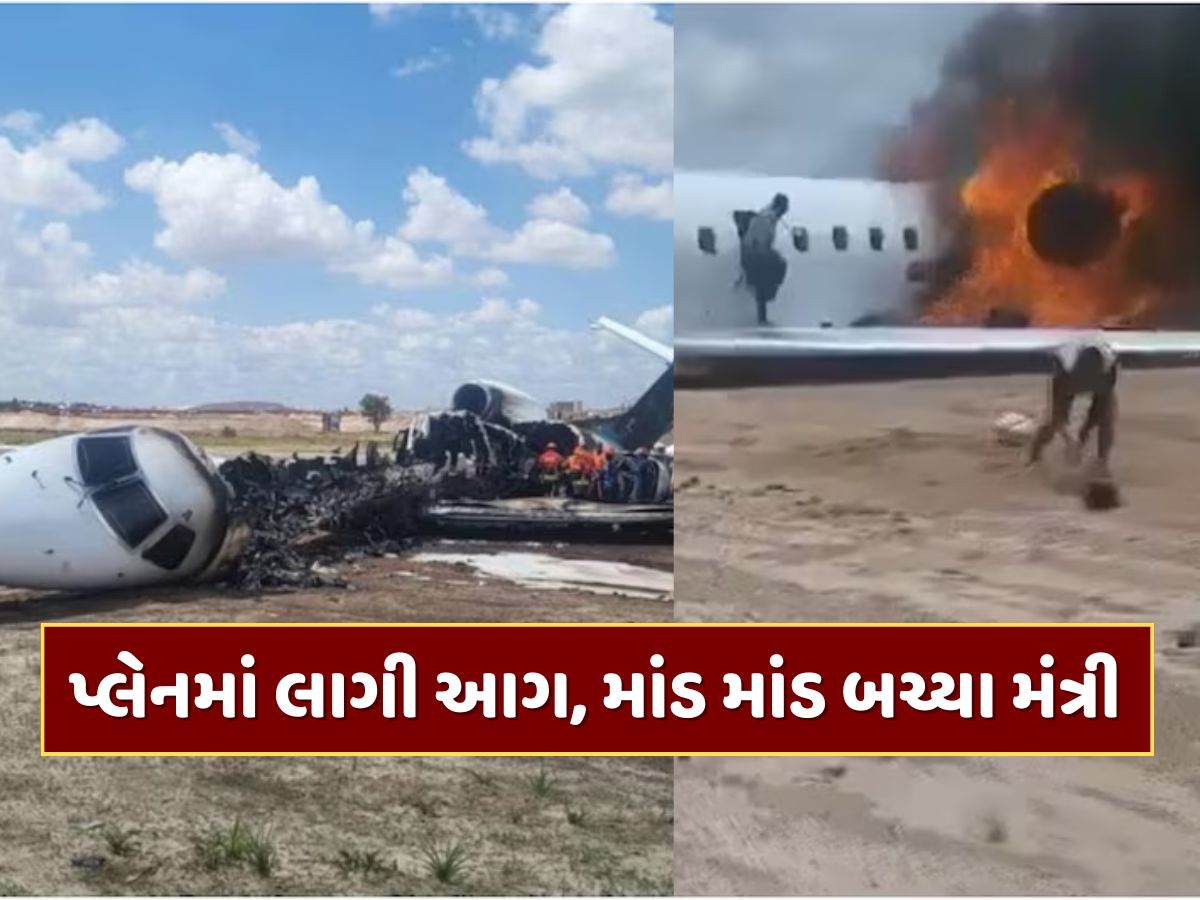 રનવે પર ઉતરતા જ અગનગોળો બન્યું પ્લેન... વીડિયોમાં જુઓ ભયાનક અકસ્માત રનવે પર ઉતરતા જ અગનગોળો બન્યું પ્લેન... વીડિયોમાં જુઓ ભયાનક અકસ્માત