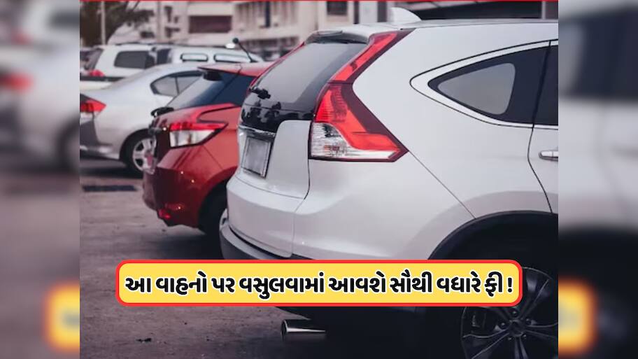 Old Vehicle: જૂના વાહનો પર સરકારનો મોટો નિર્ણય! કેન્દ્રએ આ ફીમાં કર્યો 10 ગણો વધારો