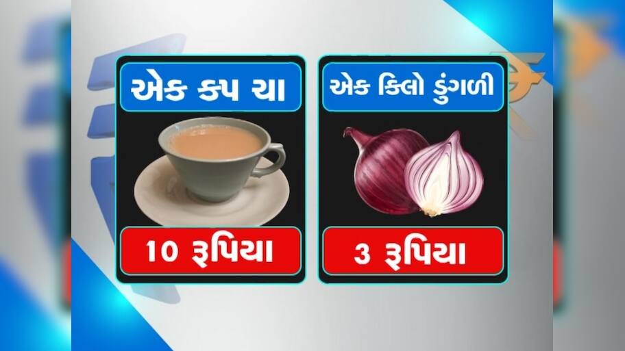   ડુંગળી પકવતા ખેડૂતોની માઠી દશા બેઠી, ચાના કપ કરતાં સસ્તી વેચાઈ રહી છે ડુંગળી