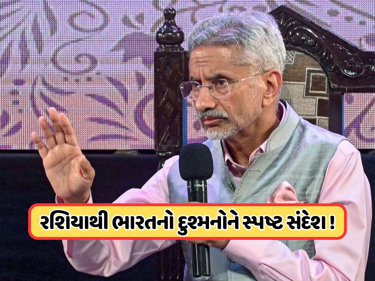 દિલ્હી બ્લાસ્ટનો 'બદલો' નક્કી છે... જયશંકરે રશિયાની ધરતી પરથી કહી મોટી વાત દિલ્હી બ્લાસ્ટનો 'બદલો' નક્કી છે... જયશંકરે રશિયાની ધરતી પરથી કહી મોટી વાત