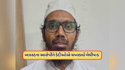  અમદાવાદની જેલમાં બંધ દિલ્હી બ્લાસ્ટના આરોપીને કેદીઓએ ચખાડ્યો મેથીપાક, જાણો