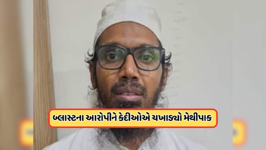   અમદાવાદની જેલમાં બંધ દિલ્હી બ્લાસ્ટના આરોપીને કેદીઓએ ચખાડ્યો મેથીપાક, જાણો