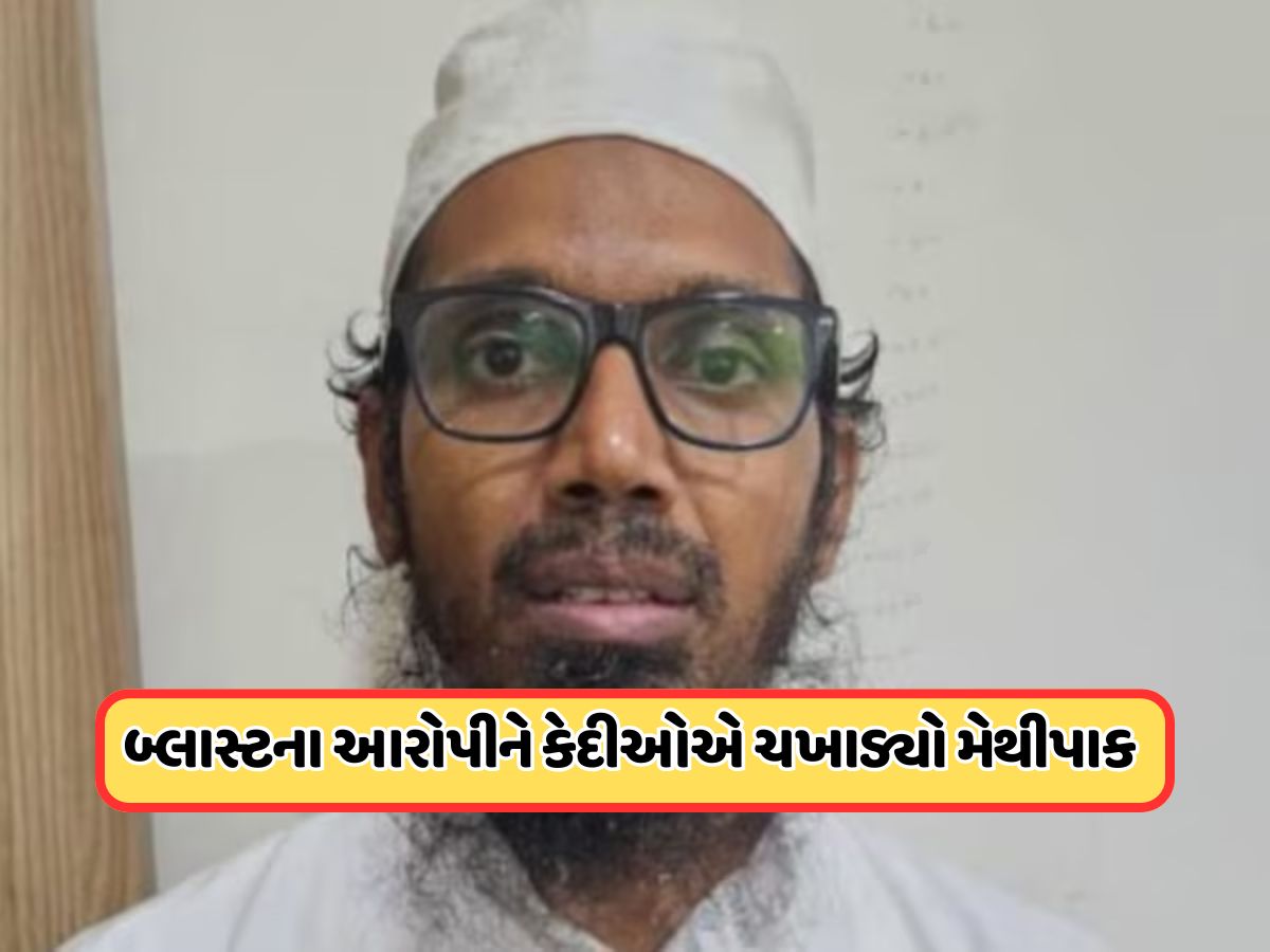 અમદાવાદની જેલમાં બંધ દિલ્હી બ્લાસ્ટના આરોપીને કેદીઓએ ચખાડ્યો મેથીપાક, જાણો અમદાવાદની જેલમાં બંધ દિલ્હી બ્લાસ્ટના આરોપીને કેદીઓએ ચખાડ્યો મેથીપાક, જાણો