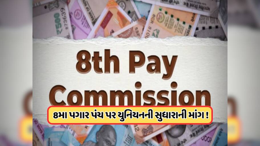  69 લાખ કેન્દ્રીય કર્મચારીઓને નહીં મળે 8મા પગાર પંચનો લાભ? વાંચો લેટેસ્ટ અપડેટ