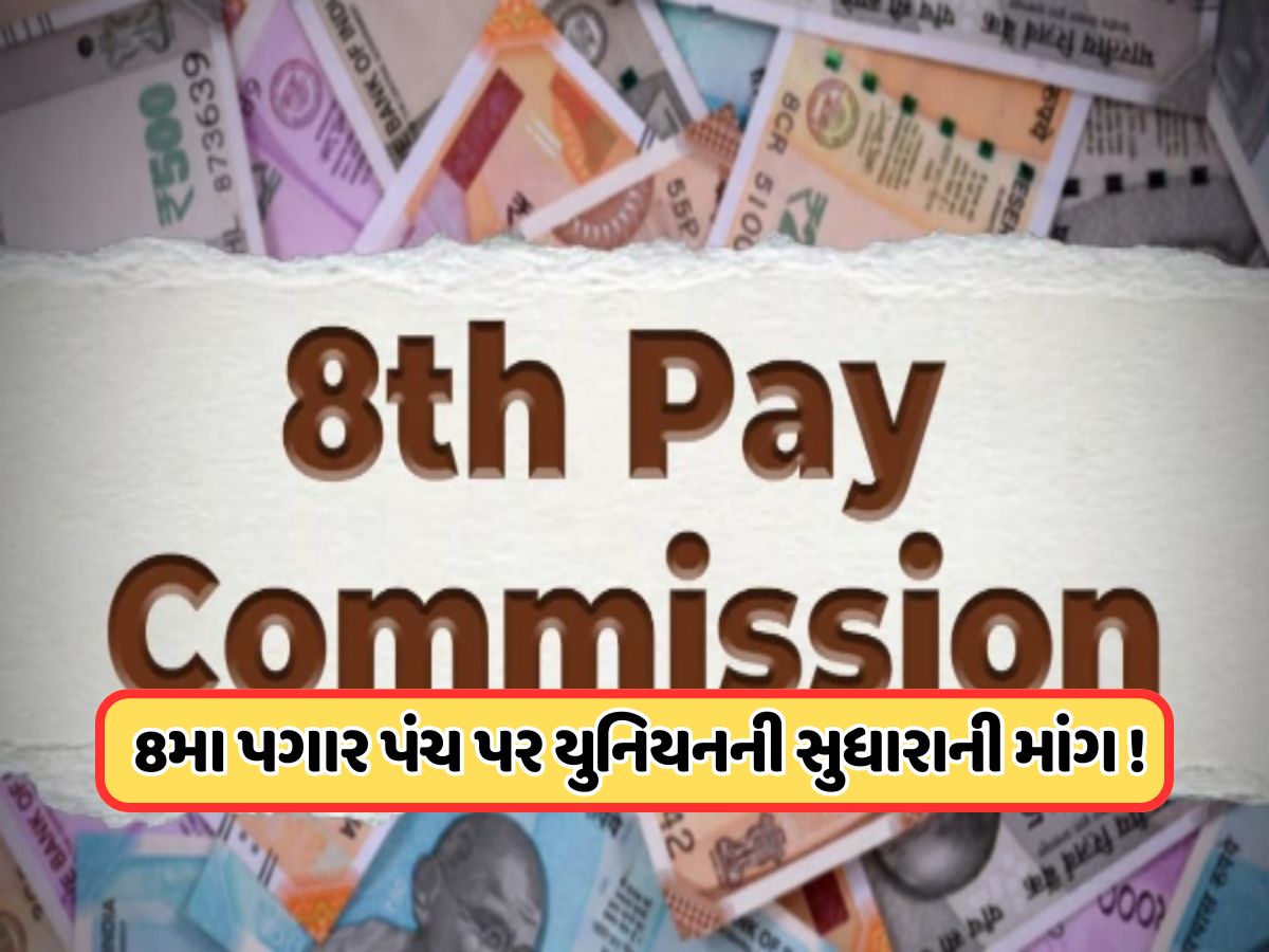 69 લાખ કેન્દ્રીય કર્મચારીઓને નહીં મળે 8મા પગાર પંચનો લાભ? વાંચો લેટેસ્ટ અપડેટ 69 લાખ કેન્દ્રીય કર્મચારીઓને નહીં મળે 8મા પગાર પંચનો લાભ? વાંચો લેટેસ્ટ અપડેટ