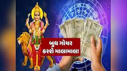 10 ડિસેમ્બર સુધી આ રાશિઓની બલ્લે-બલ્લે, બુધના નક્ષત્ર પરિવર્તનથી થશે છપ્પરફાડ ધનલાભ!