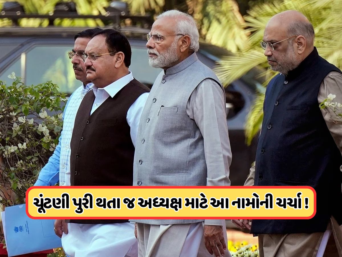 કોણ બનશે ભાજપના નવા રાષ્ટ્રીય અધ્યક્ષ ? બિહાર ચૂંટણી પુરી થતા જ આ નામોની થવા લાગી ચર્ચા, ટુંક સમયમાં જાહેરાતની સંભાવના કોણ બનશે ભાજપના નવા રાષ્ટ્રીય અધ્યક્ષ ? બિહાર ચૂંટણી પુરી થતા જ આ નામોની થવા લાગી ચર્ચા, ટુંક સમયમાં જાહેરાતની સંભાવના