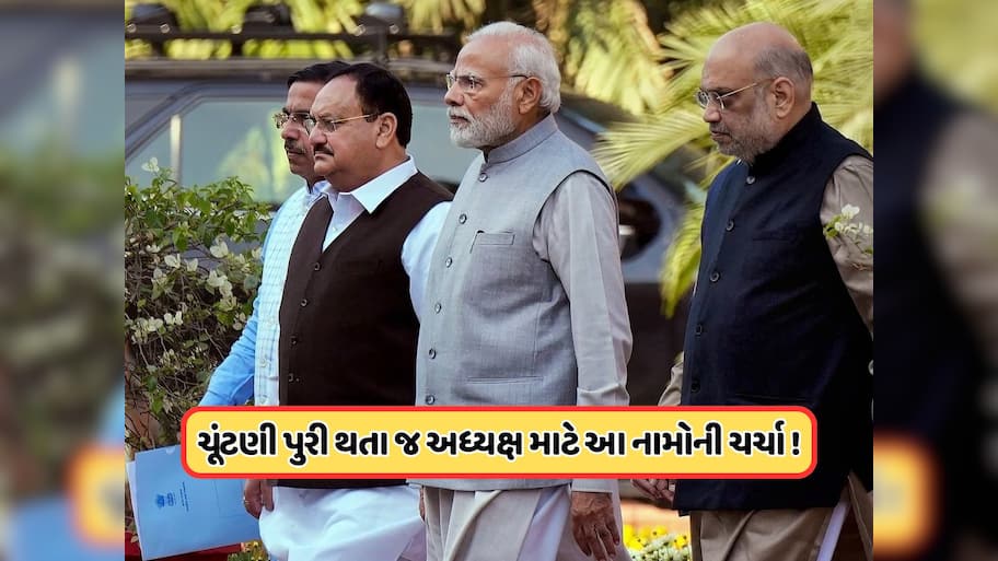  કોણ બનશે ભાજપના નવા રાષ્ટ્રીય અધ્યક્ષ ? બિહાર ચૂંટણી પુરી થતા જ આ નામોની થવા લાગી ચર્ચા, ટુંક સમયમાં જાહેરાતની સંભાવના