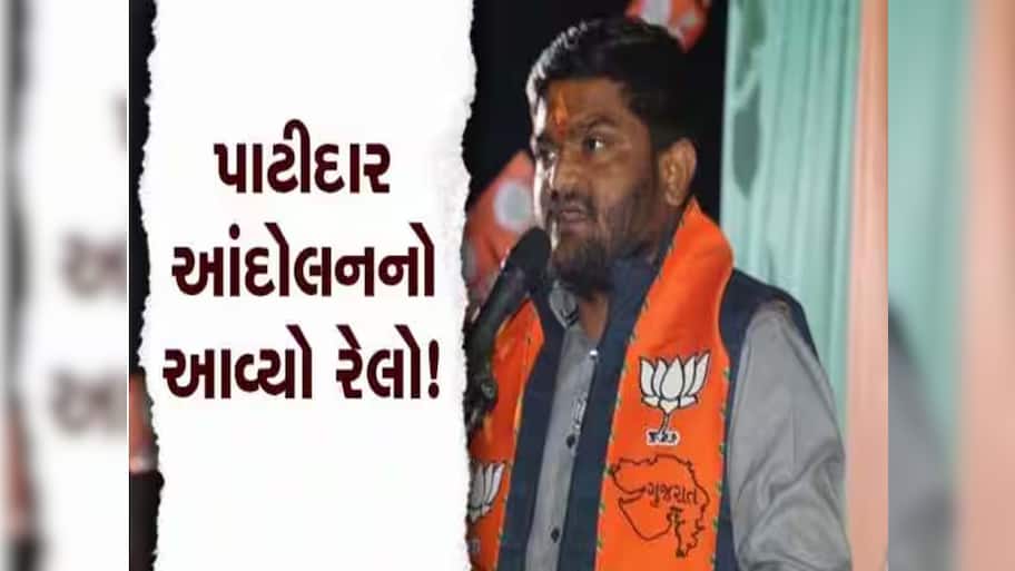  ભાજપના ધારાસભ્ય હાર્દિક પટેલની મુશ્કેલીમાં વધારો! આ કેસમાં થઈ ચાર્જફ્રેમ, 21મીથી મુશ્કેલી વધશે!