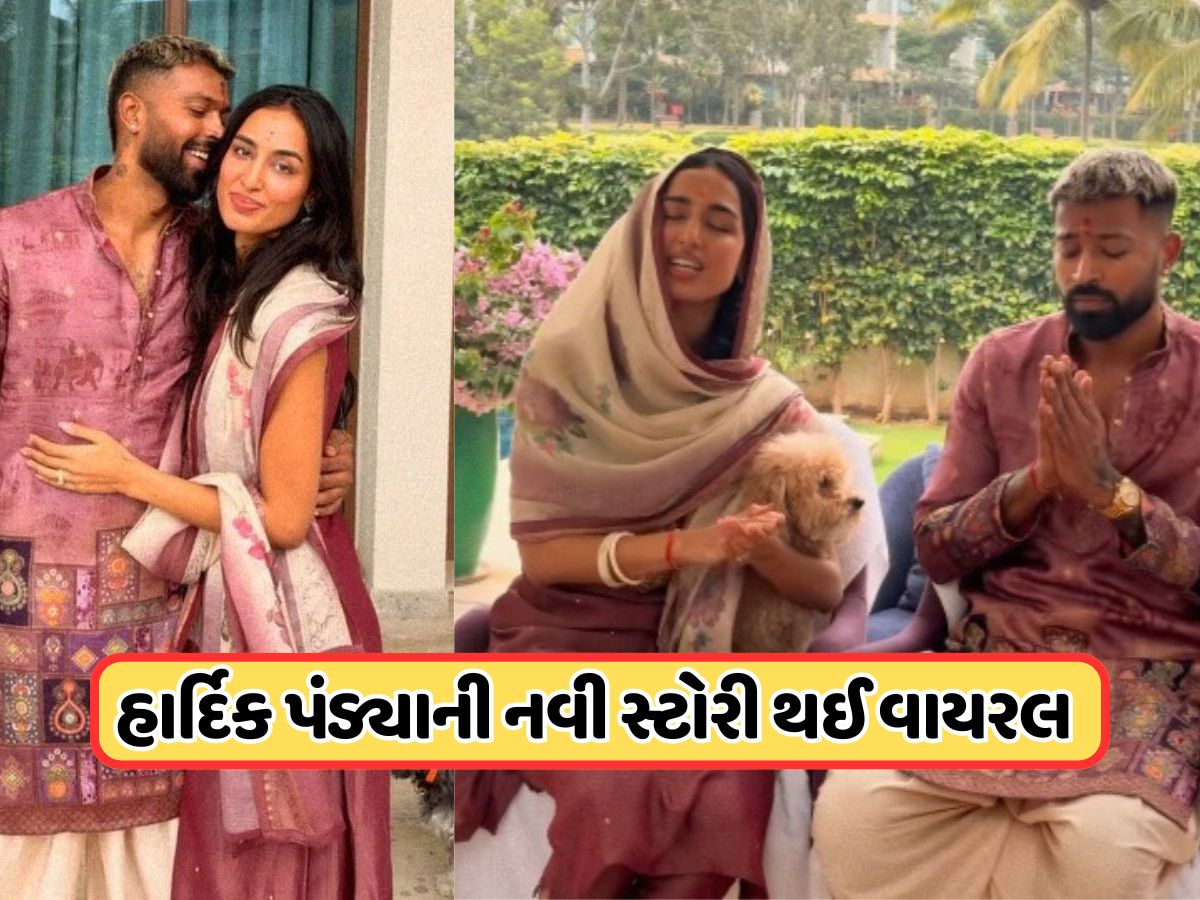 નવી ગર્લફ્રેન્ડને તેની ઘરે લઈ ગયો હાર્દિક પંડ્યા... પંડિતજીની સામે તેણે જે કર્યું તે થઈ રહ્યું છે Viral નવી ગર્લફ્રેન્ડને તેની ઘરે લઈ ગયો હાર્દિક પંડ્યા... પંડિતજીની સામે તેણે જે કર્યું તે થઈ રહ્યું છે Viral