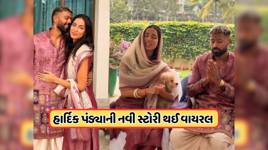નવી ગર્લફ્રેન્ડને તેની  ઘરે લઈ ગયો હાર્દિક પંડ્યા... પંડિતજીની સામે તેણે જે કર્યું તે થઈ રહ્યું છે Viral