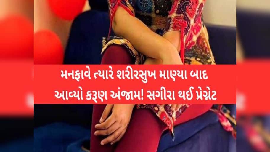'તું મને બહુ ગમે છે, તારા વગર રહી નહી શકું...', વિધર્મીએ સગીરાને ફસાવી વારંવાર શરીરસુખ માણ્યું, ગર્ભવતી થતાં...