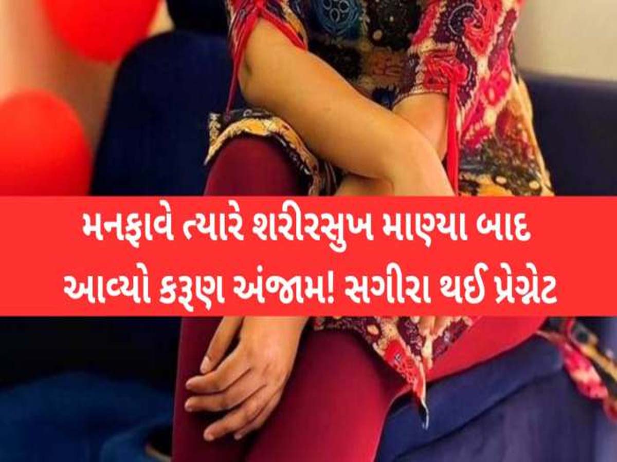 'તું મને બહુ ગમે છે, તારા વગર રહી નહી શકું...', વિધર્મીએ સગીરાને ફસાવી વારંવાર શરીરસુખ માણ્યું, ગર્ભવતી થતાં... 'તું મને બહુ ગમે છે, તારા વગર રહી નહી શકું...', વિધર્મીએ સગીરાને ફસાવી વારંવાર શરીરસુખ માણ્યું, ગર્ભવતી થતાં...