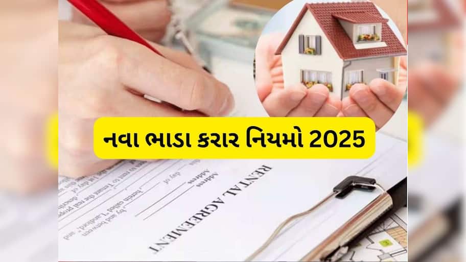   ભાડૂઆતો અને મકાનમાલિકો ધ્યાન આપો... ભાડા કરારના નિયમમાં મોટો ફેરફાર, આ ભૂલ કરી તો લાગશે 5000 નો દંડ!