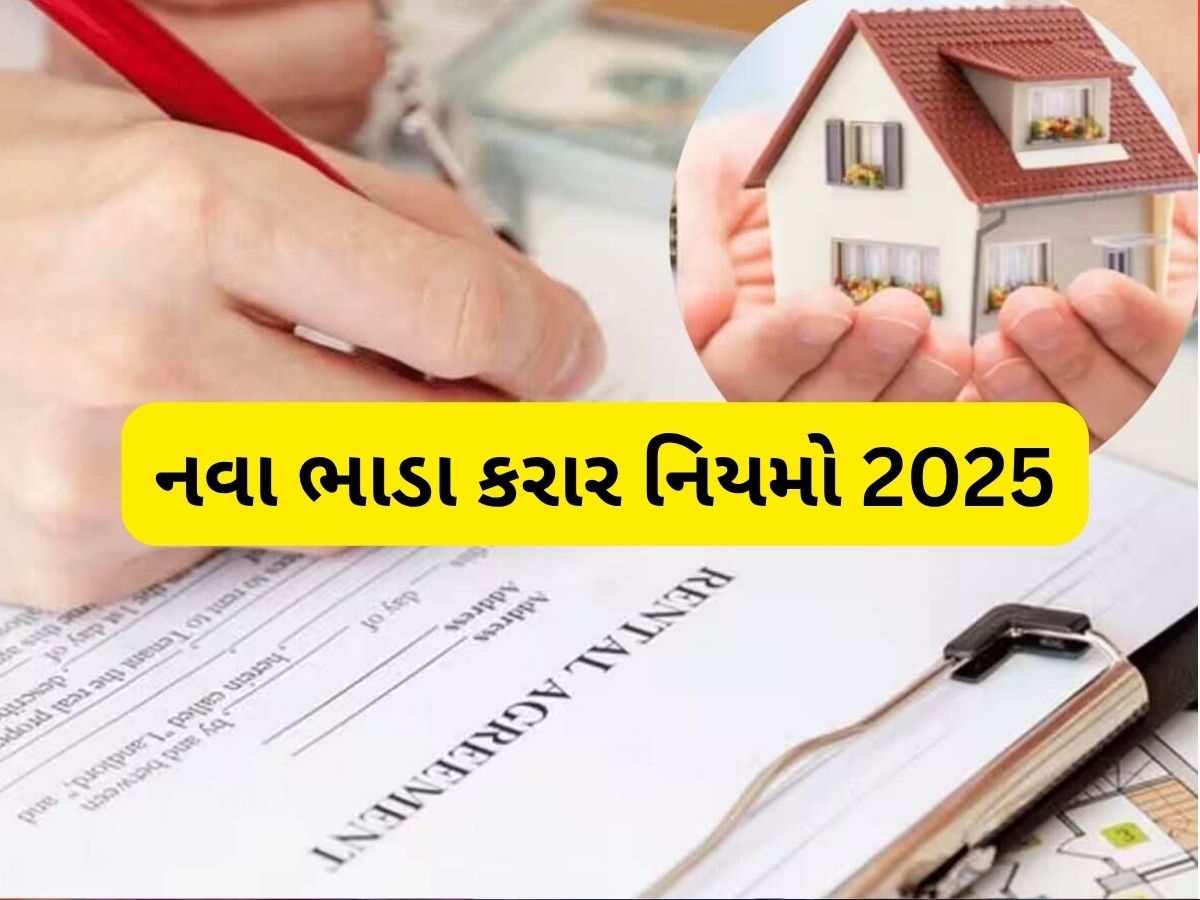 ભાડૂઆતો અને મકાનમાલિકો ધ્યાન આપો... ભાડા કરારના નિયમમાં મોટો ફેરફાર, આ ભૂલ કરી તો લાગશે 5000 નો દંડ! ભાડૂઆતો અને મકાનમાલિકો ધ્યાન આપો... ભાડા કરારના નિયમમાં મોટો ફેરફાર, આ ભૂલ કરી તો લાગશે 5000 નો દંડ!