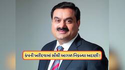 અદાણીની ઝોળીમાં આવશે આ કંપની ! સમાચાર આવતા જ રોકેટ બન્યો શેર, 19 પર આવ્યો ભાવ