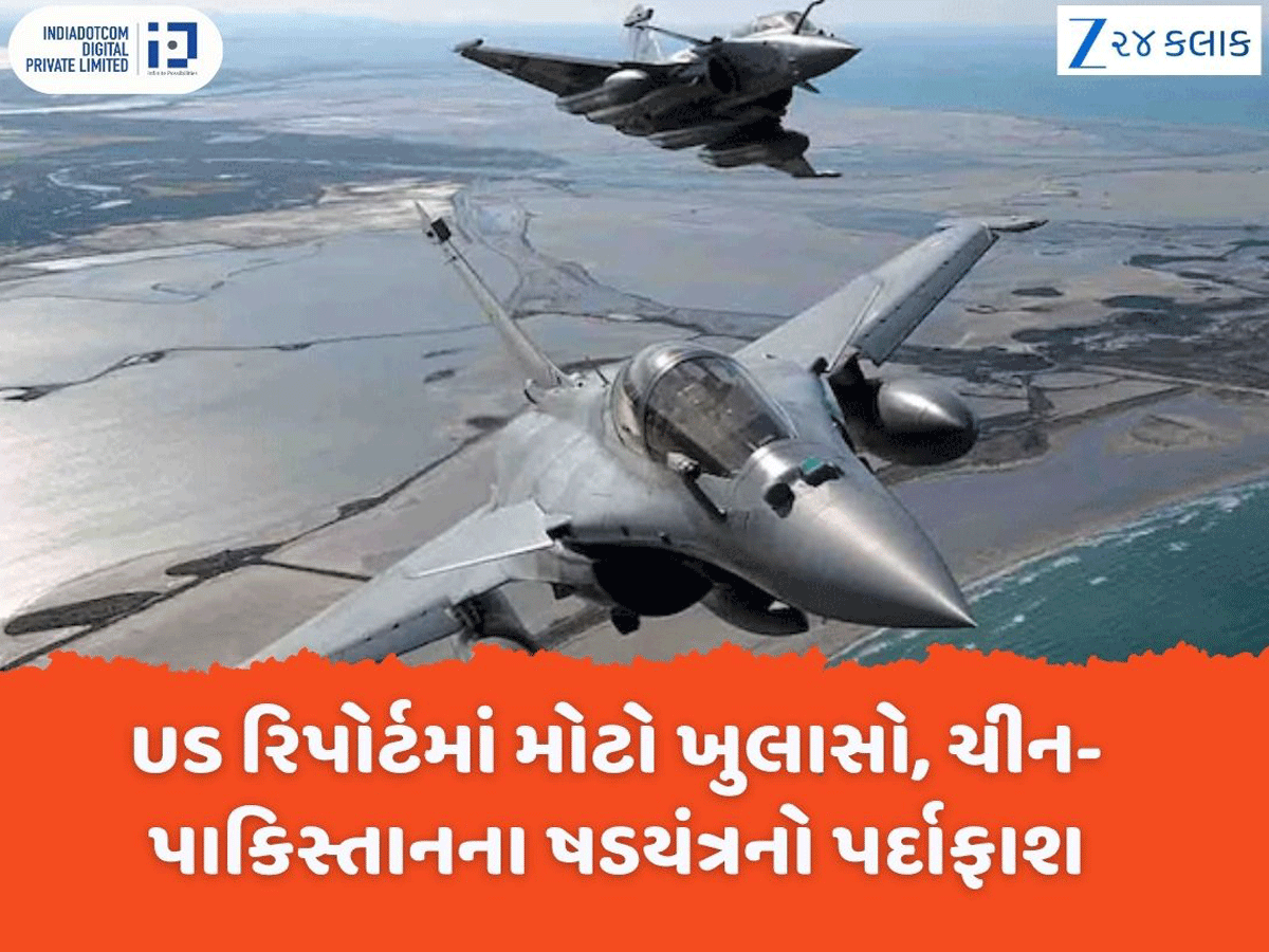 અમેરિકી રિપોર્ટે ચીન-પાકિસ્તાનના જુઠ્ઠાણાની પોલ ખોલી, રાફેલ વિરુદ્ધ આ કારણસર ચલાવ્યું હતું ફેક કેમ્પેઈન અમેરિકી રિપોર્ટે ચીન-પાકિસ્તાનના જુઠ્ઠાણાની પોલ ખોલી, રાફેલ વિરુદ્ધ આ કારણસર ચલાવ્યું હતું ફેક કેમ્પેઈન