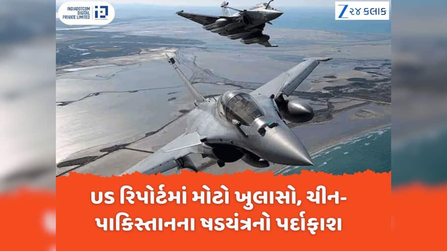અમેરિકી રિપોર્ટે ચીન-પાકિસ્તાનના જુઠ્ઠાણાની પોલ ખોલી, રાફેલ વિરુદ્ધ આ કારણસર ચલાવ્યું હતું ફેક કેમ્પેઈન