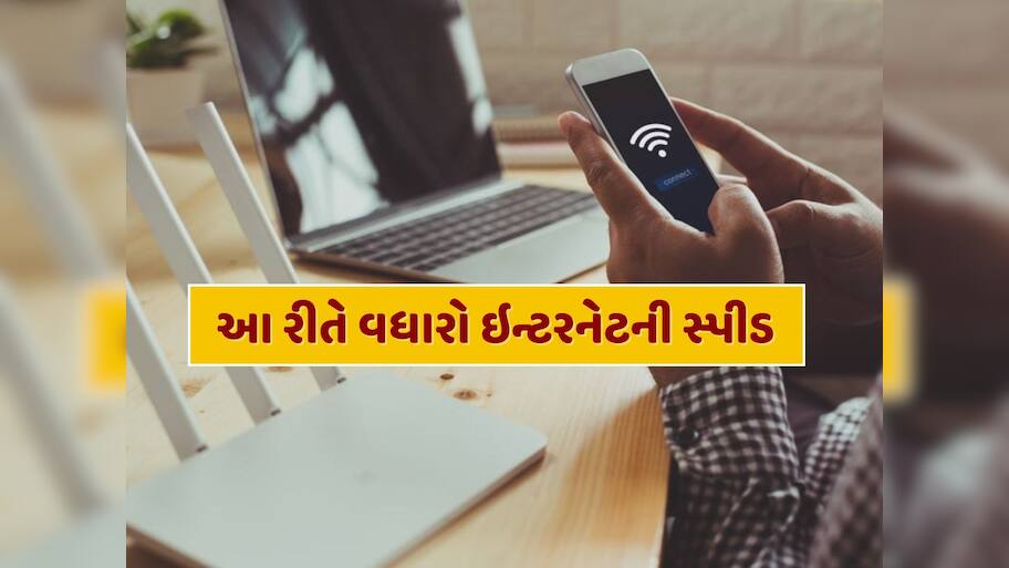 તમારા ઘરનું Wi-Fi ધીમું ચાલી રહ્યું છે ? તો આ સરળ ટિપ્સ વધારી દેશે ઇન્ટરનેટની સ્પીડ