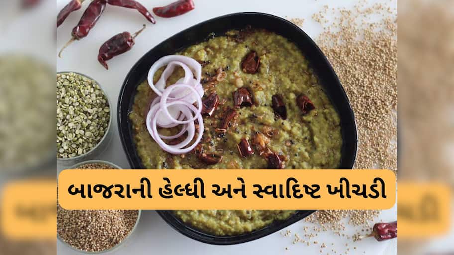 Bajra Khichdi: શિયાળામાં ઝડપથી ઘટાડવું હોય વજન તો ડિનરમાં ખાવ બાજરાની ખીચડી, ફટાફટ ઘટવા લાગશે વજન